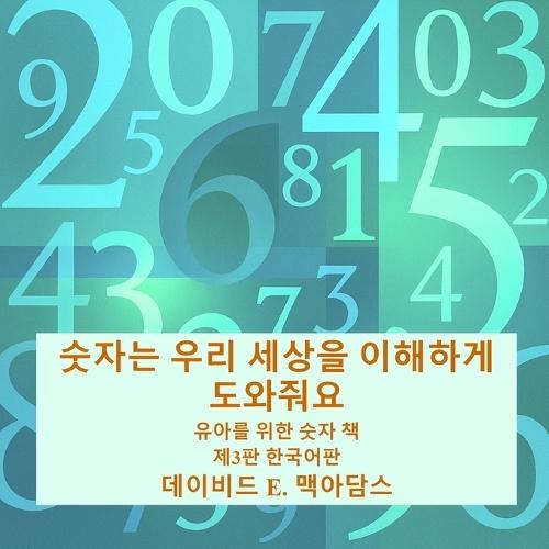 숫자는 우리 세상을 이해하게 도와줘요: 유아를 위한 숫자 책
