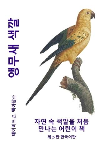 앵무새 색깔: 자연 속 색깔을 처음 만나는 어린이 책