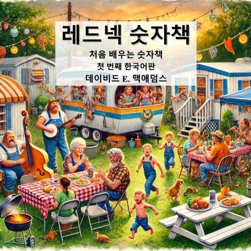 레드넥 숫자책: 처음 배우는 숫자책