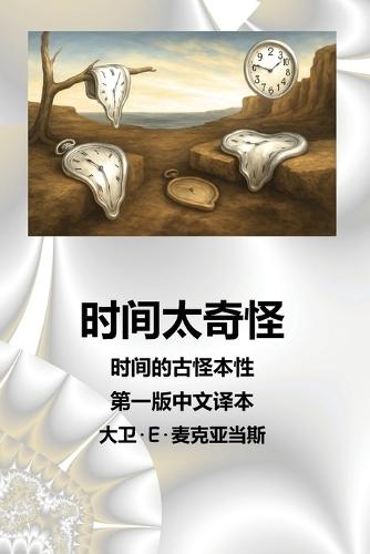 时间太奇怪: 时间的古怪本性