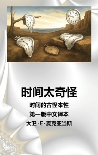 时间太奇怪: 时间的古怪本性