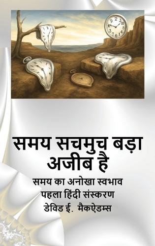 समय सचमुच बड़ा अजीब है: समय का अनोखा स्वभाव