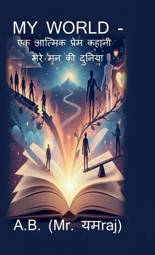 My World: मेरे मन की दुनिया