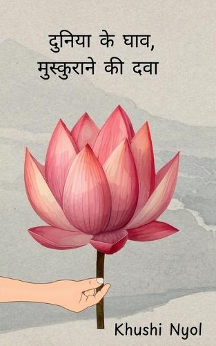 Duniya ke gaav, mushkurane ki dwaa