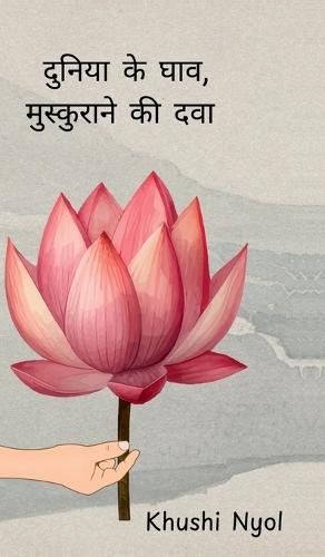 Duniya ke gaav, mushkurane ki dwaa