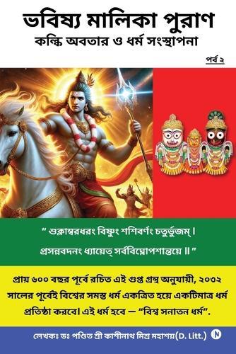 Bhavishya Malika Puran Kalki Avatar and Dharm Sthapana