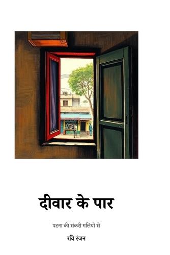 Diwar Ke Paar: पटना की संकरी गलियों से