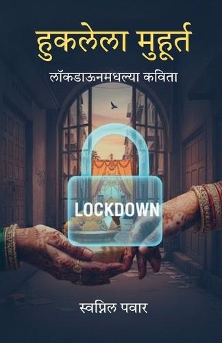 Huklela Muhurt: लॉकडाऊनमधल्या कविता