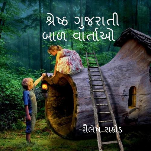Shresth Gujarati Bal Vartao