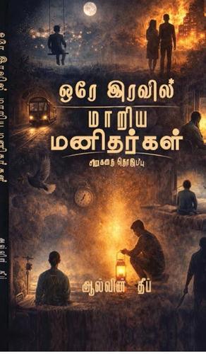 Ore Iravil Maariya Manidhargal: சிறுகதை தொகுப்பு