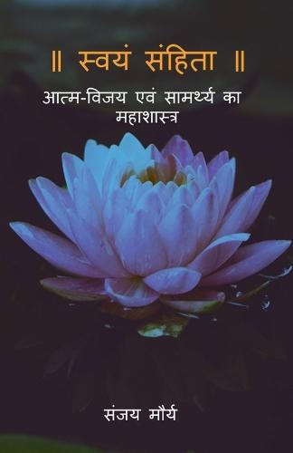 Swayam Sanhita: आत्म-विजय एवं सामर्थ्य का महाशास्त्र