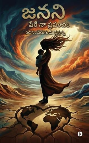 Janani: Pere Naa Prapancham / పేరే నా ప్రపంచం