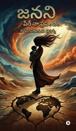 Janani: Pere Naa Prapancham / పేరే నా ప్రపంచం