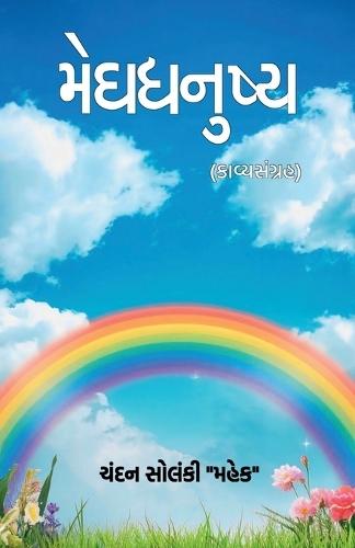 Meghdhanushya: (કાવ્યસંગ્રહ)