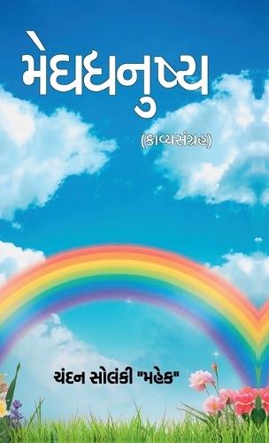 Meghdhanushya: (કાવ્યસંગ્રહ)