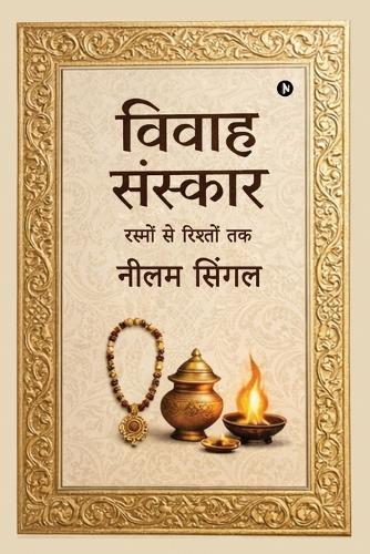 Vivaah-sanskaar: रस्मों से रिश्तों तक