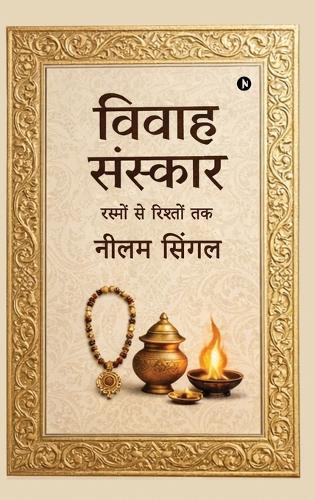 Vivaah-sanskaar: रस्मों से रिश्तों तक