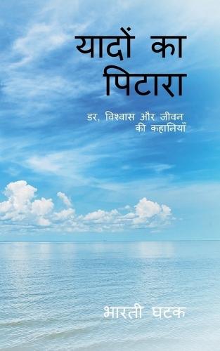 Yaadon Ka Pitara: डर, विश्वास और जीवन की कहानियाँ