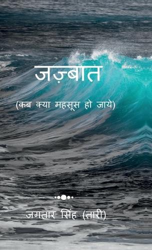 Jazbaat: Kab Kya Mehsoos Ho Jaye!