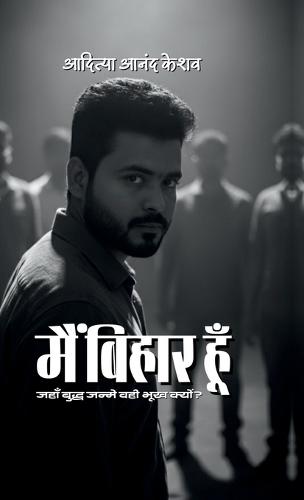 Main Bihar Hoon: जहाँ बुद्ध जन्मे वही भूख क्यों?