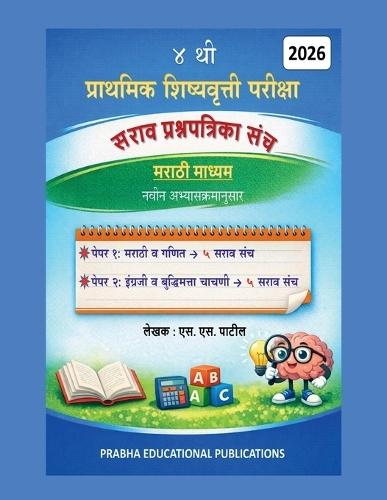 4 thi prathamik shishyavrutti pariksha - sarav prashnapatrika sanch 2026