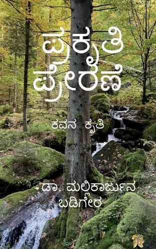 prakruthi prerane kavana kruthi