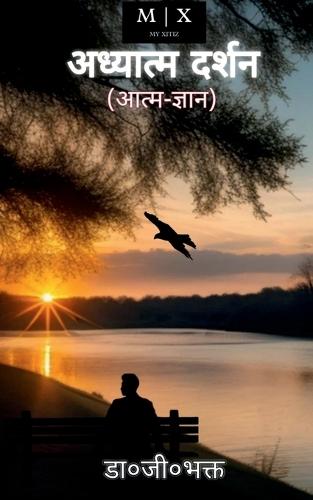 Adhyatm Darshan: Aatam Gyan (आत्म-ज्ञान)
