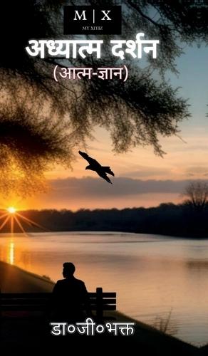 Adhyatm Darshan: Aatam Gyan (आत्म-ज्ञान)