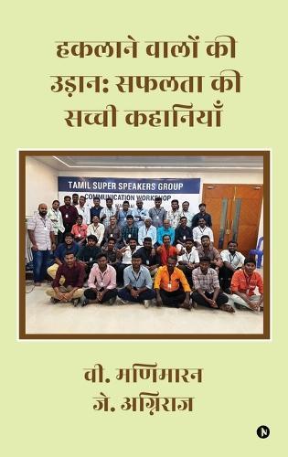 Hakalane Walon Ki Udaan: Safalta Ki Sacchi Kahaniyan