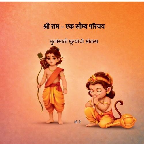 Shree Ram - A Gentle Introduction: मुलांसाठी मूल्यांची ओळख
