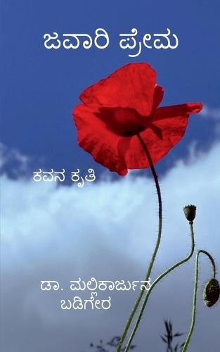 javari prema kavan kruthi