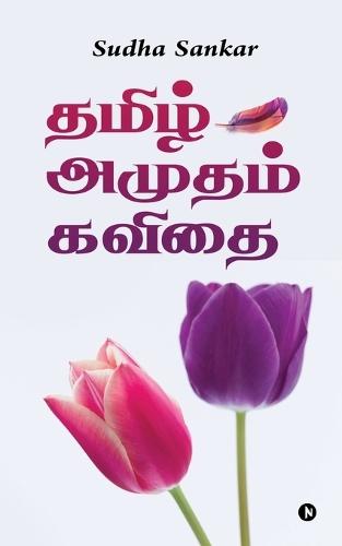 Tamil Amudham Kavithai: இரண்டாம் பகுதி