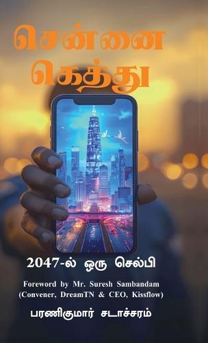 Chennai Gethu: 2047-ல் ஒரு செல்பி