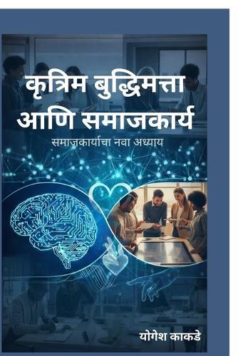 Artificial Intelligence and Social Work: समाजकार्याचा नवा अध्याय