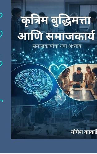 Artificial Intelligence and Social Work: समाजकार्याचा नवा अध्याय