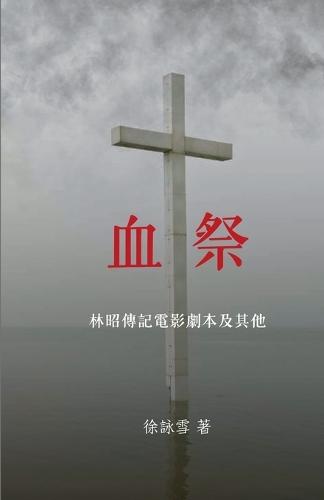 血祭: 林昭傳記電影劇本及其他