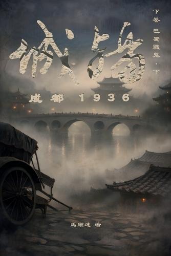 城殤: 成都 1936（下卷 巴蜀戦鬼-下）