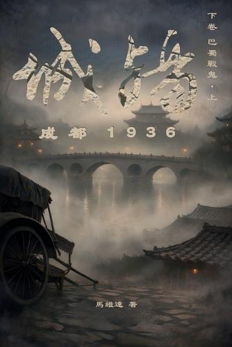 城殤: 成都 1936（下卷 巴蜀戦鬼-上）