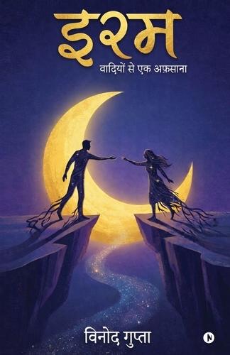 Iram: वादियों से एक अफ़साना