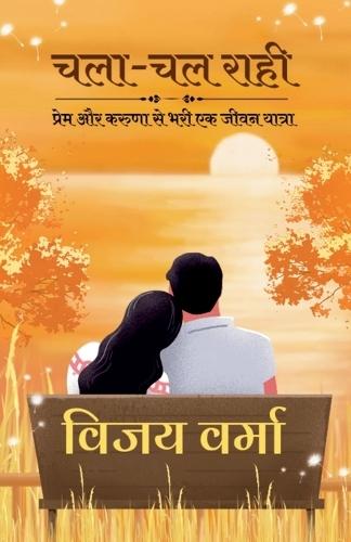 Chalaa-Chal Raahi: प्रेम और करुणा से भरी एक जीवन यात्रा