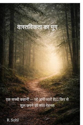 The Age of Reality: एक सच्ची कहानी - जो अभी जारी है