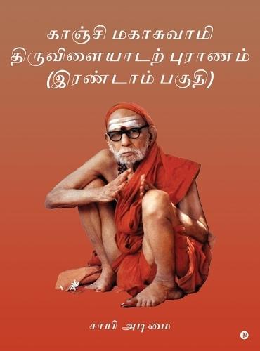 Kanchi Mahaswamy Thiruvilayadarpuranam (Part 2)