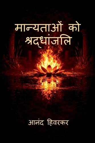 Manyataon Ko Shraddhanjali