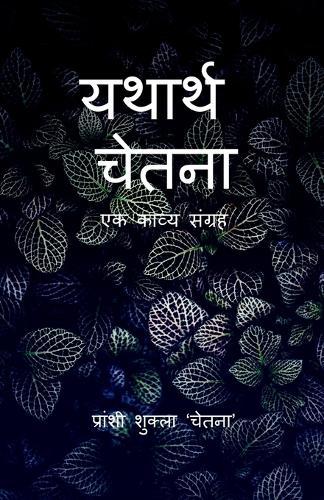 yathartha chetana: ak kavya sangrah