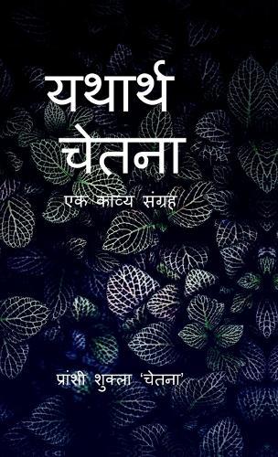 yathartha chetana: ak kavya sangrah