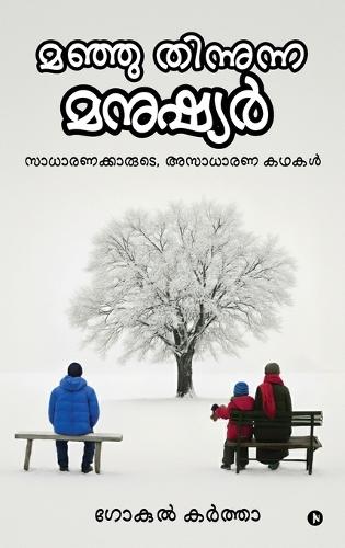 Manju Thinunna Manushyar: സാധാരണക്കാരുടെ, അസാധാരണ കഥകൾ/Saadharanakaarude Asaadharana Kathakal
