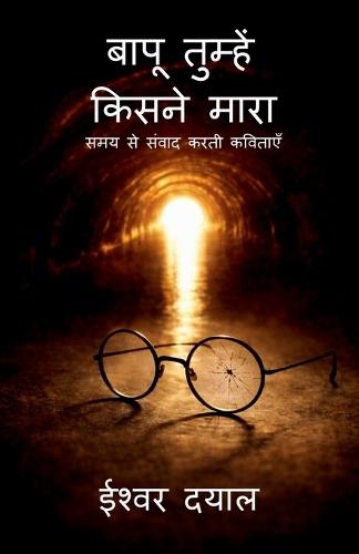 Baapu tumhe Kisne Maara: समय से संवाद करती कविताएँ