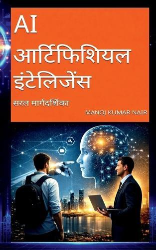 AI Artificial Intelligence: Saral Maargdarshika