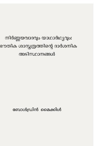 Nirnayavaadhavum Yadharthyavum: Bhouthika Shastharthinte Darshanika Adisthanagal