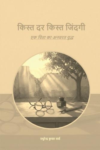 Kist Dar Kist Zindgi: एक पिता का अनवरत युद्ध
